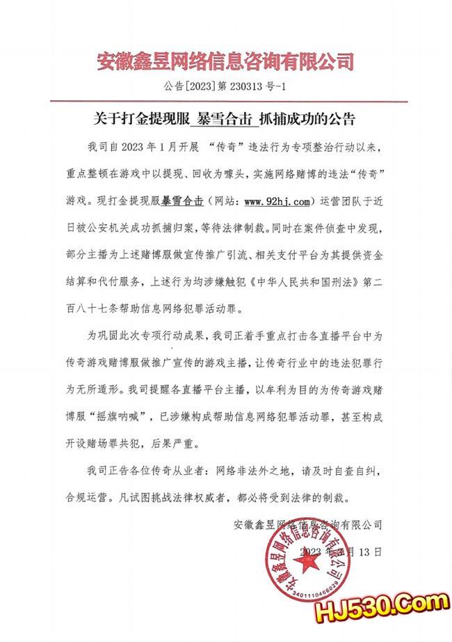 安徽鑫昱：关于打金提现服 暴雪合击 抓捕成功的公告