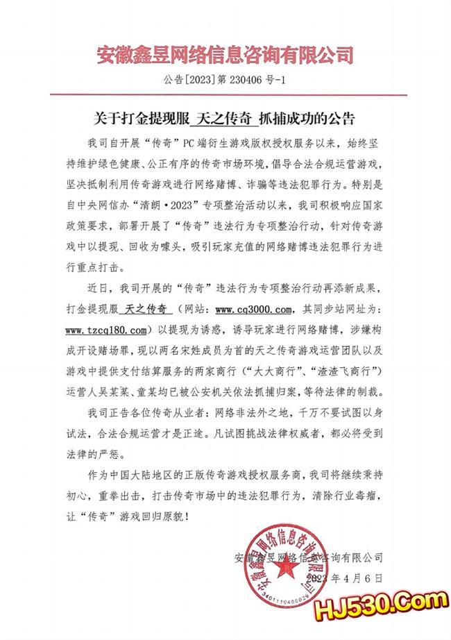 安徽鑫昱：关于打金提现服 天之传奇 抓捕成功的公告